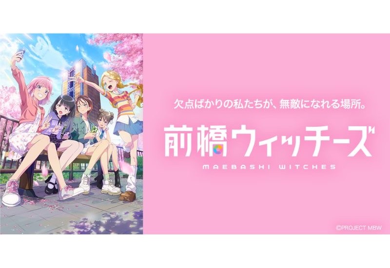 前橋市、アニメ「前橋ウィッチーズ」と連携した地域活性化施策を展開