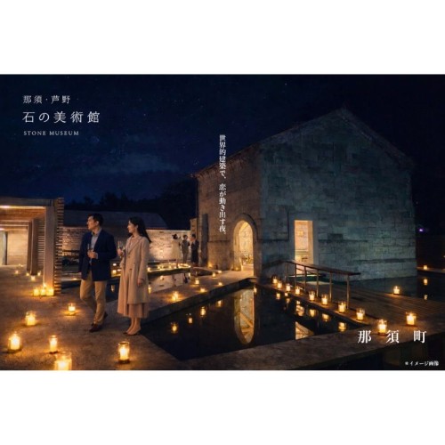 那須町、隈研吾設計「那須・芦野 石の美術館」を貸切にした新しい婚活モデルのナイトマッチングイベント開催