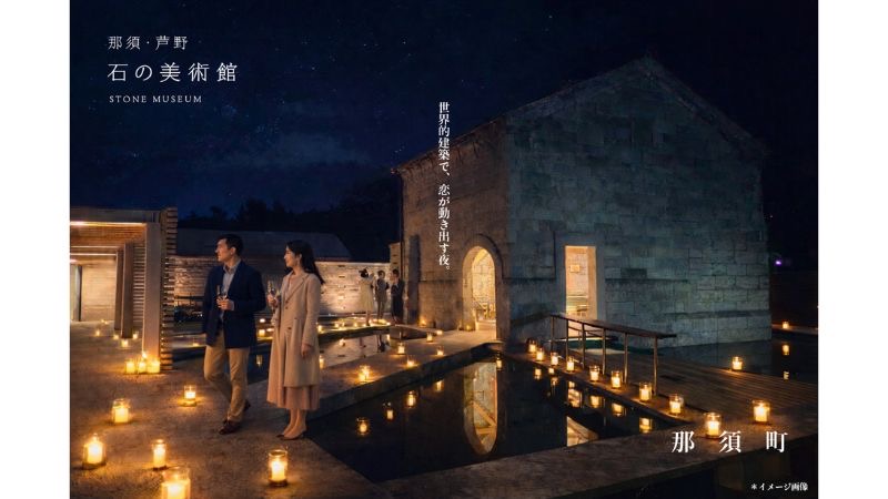 那須町、隈研吾設計「那須・芦野 石の美術館」を貸切にした新しい婚活モデルのナイトマッチングイベント開催