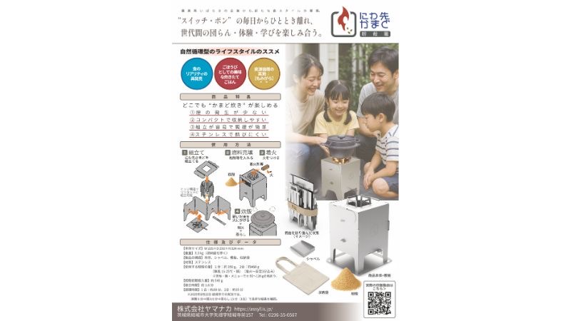 次世代型の地域産業を体現する折りたたみ式もみ殻燃料かまど「にわ先かまど」が「いばらきデザインセレクション2025 選定」と「第38回優秀板金製品技能フェア 技能奨励賞」をダブル受賞