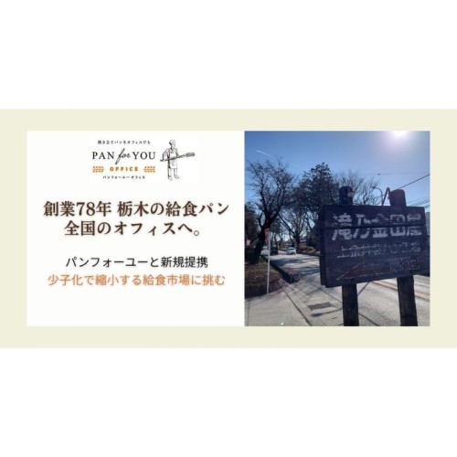 栃木県の給食パンを全国のオフィスへ供給開始。老舗「滝乃金田屋」とパンフォーユーが提携