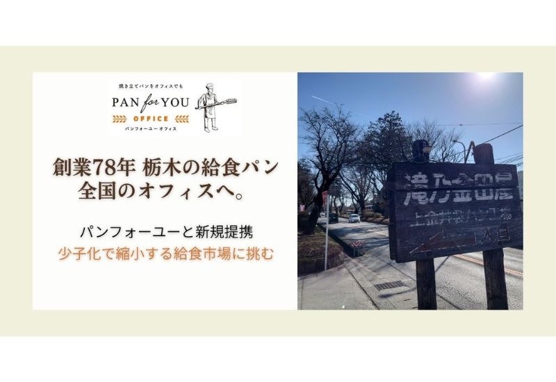 栃木県の給食パンを全国のオフィスへ供給開始。老舗「滝乃金田屋」とパンフォーユーが提携