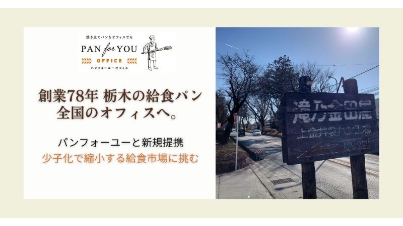 栃木県の給食パンを全国のオフィスへ供給開始。老舗「滝乃金田屋」とパンフォーユーが提携