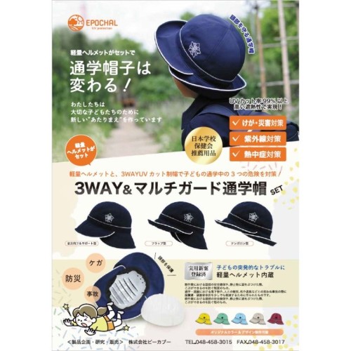 「軽量ヘルメット付き3WAY＆マルチガード通学帽」を新開発！3月6日に発表
