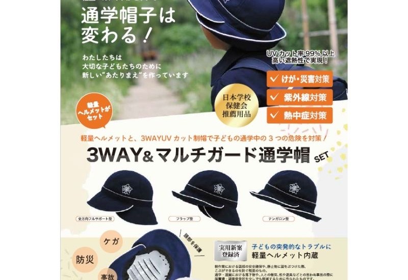 「軽量ヘルメット付き3WAY＆マルチガード通学帽」を新開発！3月6日に発表