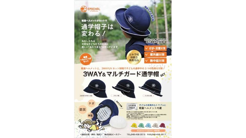 「軽量ヘルメット付き3WAY＆マルチガード通学帽」を新開発！3月6日に発表