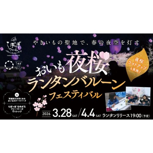 【茨城県行方市】らぽっぽ なめがたファーマーズビレッジで、夜桜とランタンバルーンのフェスティバルを開催！