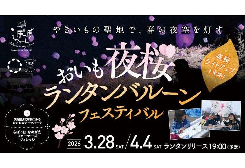 【茨城県行方市】らぽっぽ なめがたファーマーズビレッジで、夜桜とランタンバルーンのフェスティバルを開催！