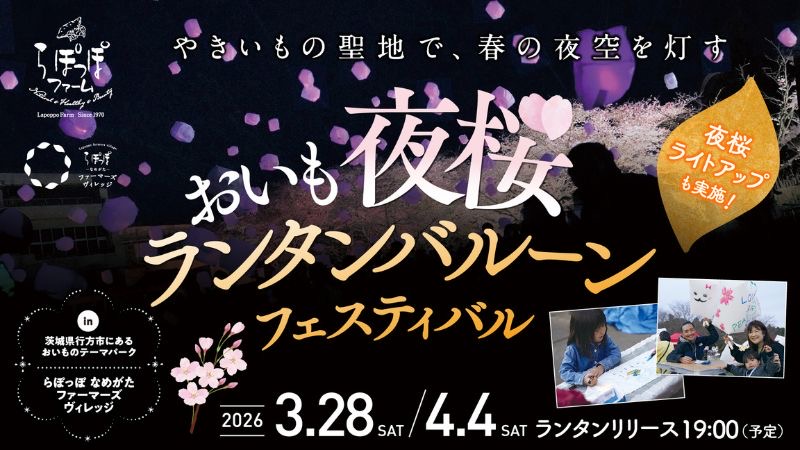 【茨城県行方市】らぽっぽ なめがたファーマーズビレッジで、夜桜とランタンバルーンのフェスティバルを開催!