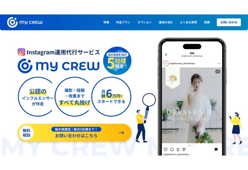 【栃木県限定】地元インフルエンサーが伴走するInstagram運用代行サービス「My Crew」が提供開始