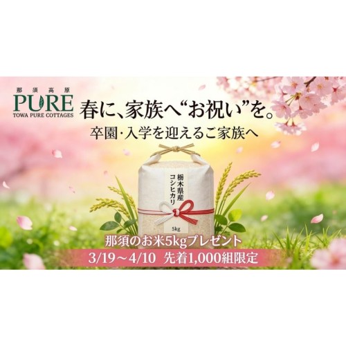 【那須高原 TOWAピュアコテージ】卒園・新小学1年生の家族を対象に、米1袋プレゼントキャンペーンを3月19日から実施