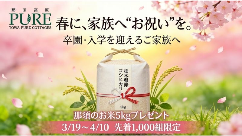 【那須高原 TOWAピュアコテージ】卒園・新小学1年生の家族を対象に、米1袋プレゼントキャンペーンを3月19日から実施