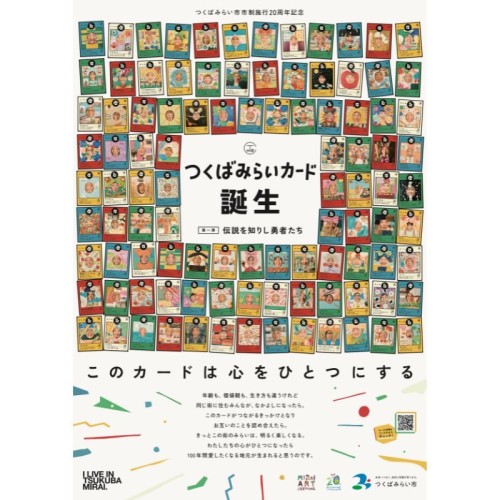 【つくばみらい市】市民100人がトレーディングカードになって登場！市制施行20周年記念の「つくばみらいカード」が配布開始