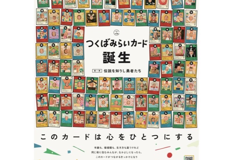 【つくばみらい市】市民100人がトレーディングカードになって登場！市制施行20周年記念の「つくばみらいカード」が配布開始