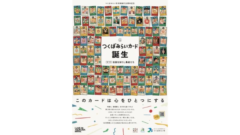 【つくばみらい市】市民100人がトレーディングカードになって登場！市制施行20周年記念の「つくばみらいカード」が配布開始