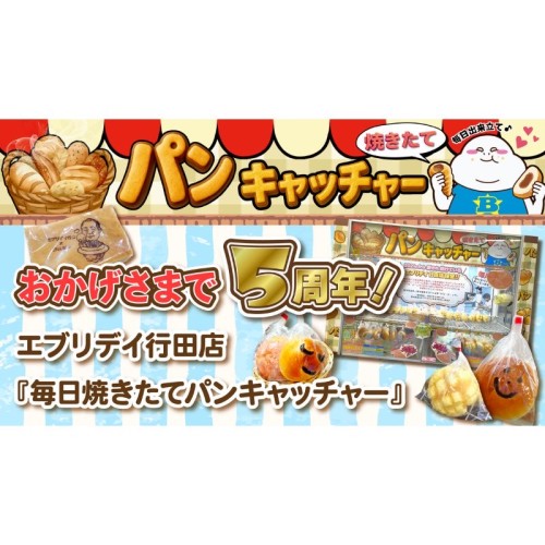 福祉支援型クレーンゲーム「毎日焼きたてパンキャッチャー」が5周年を突破。累計約8万個のパンを提供