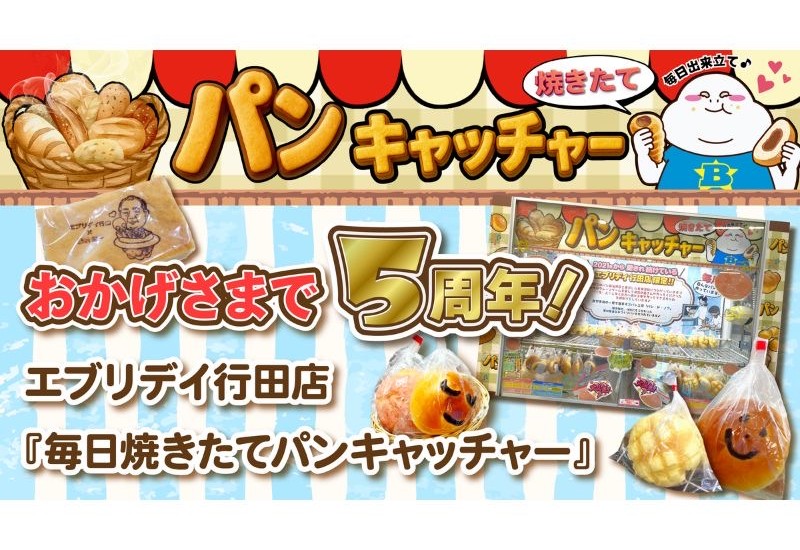 福祉支援型クレーンゲーム「毎日焼きたてパンキャッチャー」が5周年を突破。累計約8万個のパンを提供