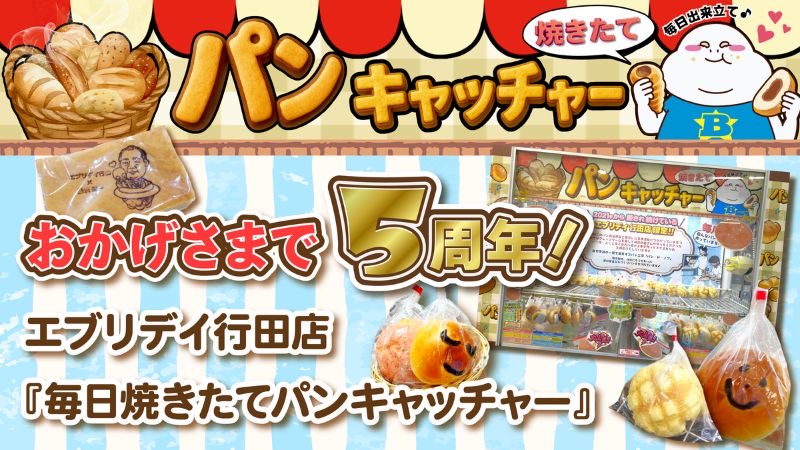 福祉支援型クレーンゲーム「毎日焼きたてパンキャッチャー」が5周年を突破。累計約8万個のパンを提供