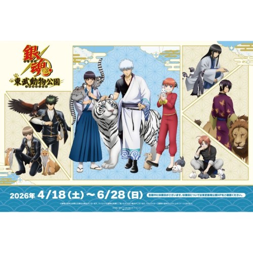 TVアニメ「銀魂」と東武動物公園のコラボイベントを開催！