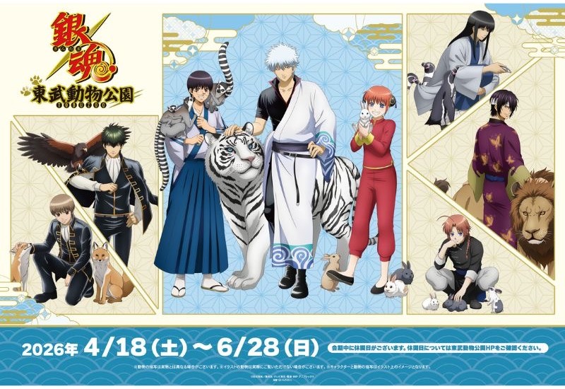 TVアニメ「銀魂」と東武動物公園のコラボイベントを開催！