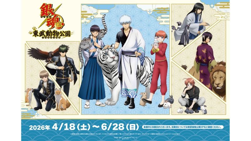 TVアニメ「銀魂」と東武動物公園のコラボイベントを開催!