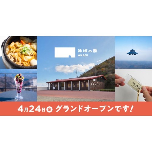 「ほぼの駅 AKAGI」が赤城山の山頂エリア・鳥居峠にグランドオープン