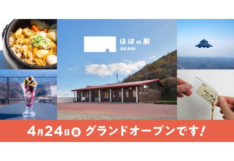 「ほぼの駅 AKAGI」が赤城山の山頂エリア・鳥居峠にグランドオープン