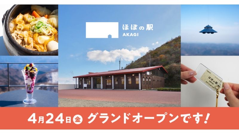 「ほぼの駅 AKAGI」が赤城山の山頂エリア・鳥居峠にグランドオープン