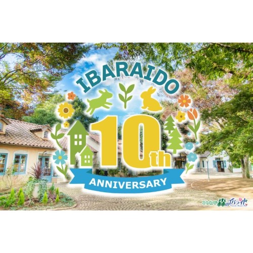 茨城県の体験型パーク「こもれび森のイバライド」がリニューアル10周年記念イベントを展開