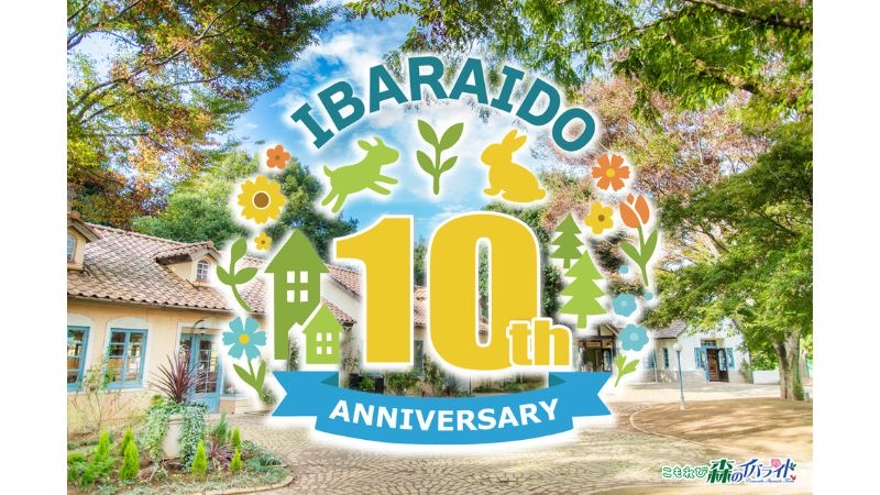 茨城県の体験型パーク「こもれび森のイバライド」がリニューアル10周年記念イベントを展開