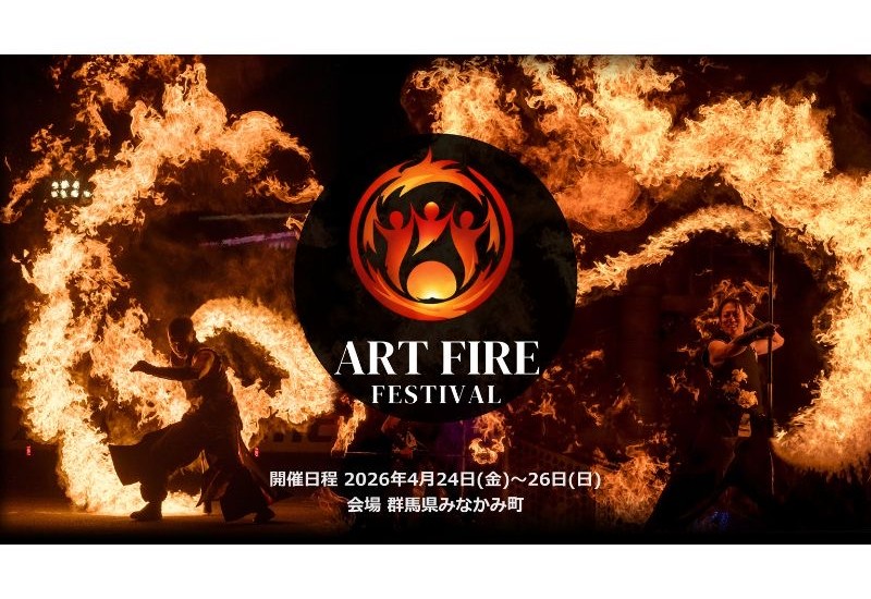 雷光炎舞かぐづち、廃校を活用したキャンプイン形式の炎の祭典「Art Fire Festival 2026」に特別協賛として参画