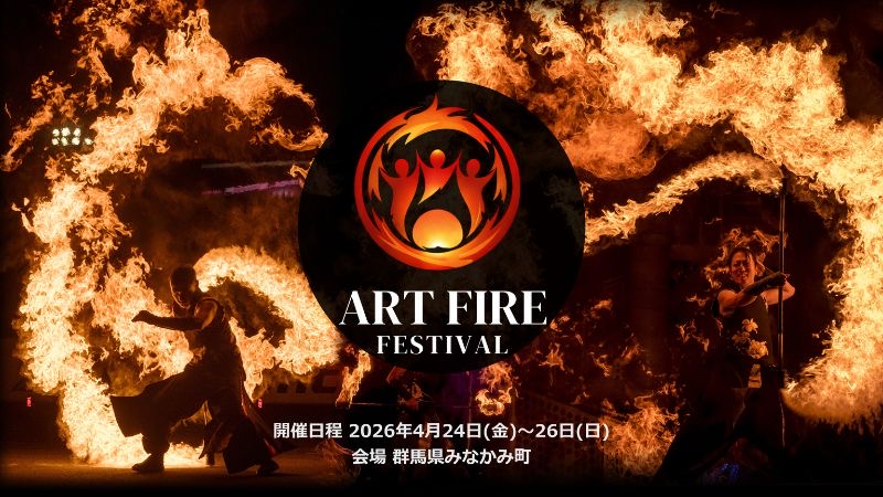 雷光炎舞かぐづち、廃校を活用したキャンプイン形式の炎の祭典「Art Fire Festival 2026」に特別協賛として参画