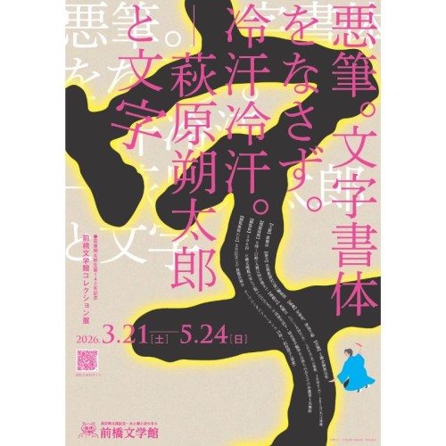 前橋文学館、萩原朔太郎コレクション展と「処方箋文庫」の体験型展示を開催