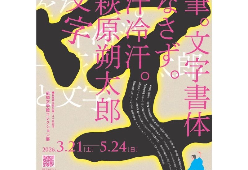 前橋文学館、萩原朔太郎コレクション展と「処方箋文庫」の体験型展示を開催