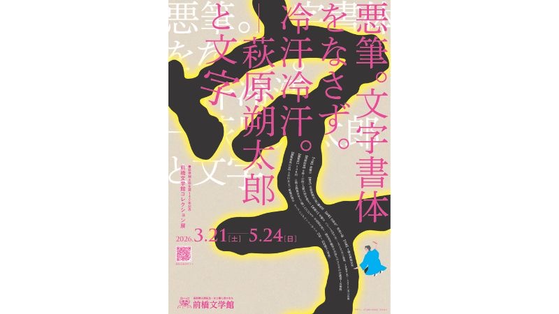 前橋文学館、萩原朔太郎コレクション展と「処方箋文庫」の体験型展示を開催