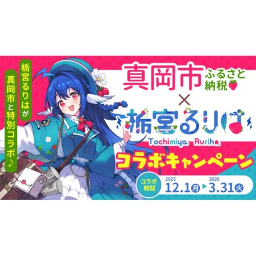 真岡市とVTuber「栃宮るりは」が特産品であるいちごをPR!ふるさと納税で新たな取り組みを展開