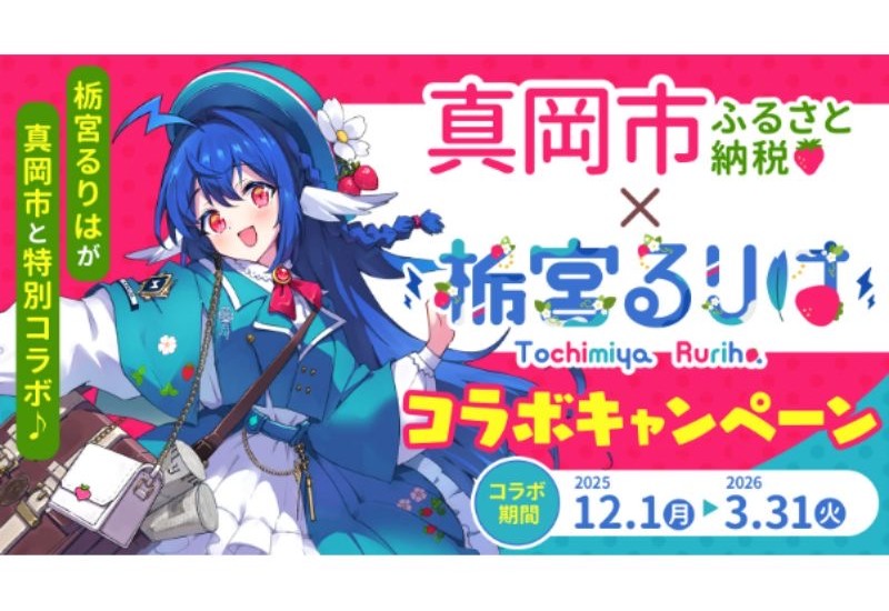 真岡市とVTuber「栃宮るりは」が特産品であるいちごをPR！ふるさと納税で新たな取り組みを展開