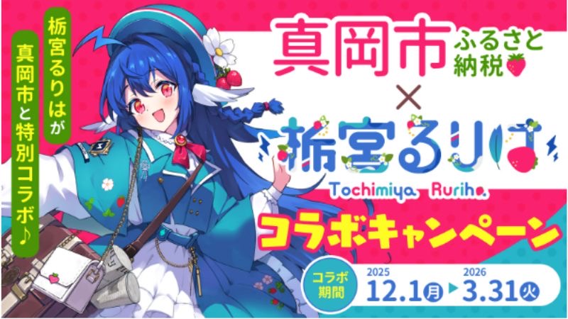 真岡市とVTuber「栃宮るりは」が特産品であるいちごをPR!ふるさと納税で新たな取り組みを展開