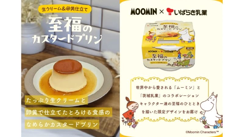 茨城乳業「至福のカスタードプリン×ムーミン」のコラボパッケージを発売。ムーミングッズが当たるプレゼントキャンペーンも実施