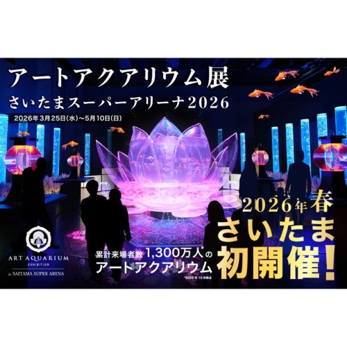政令指定都市初の取り組み！「さいたま市をイメージした香り」が 「アートアクアリウム展 さいたまスーパーアリーナ2026」を空間演出