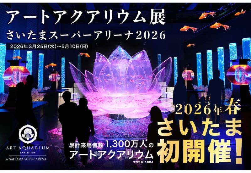 政令指定都市初の取り組み！「さいたま市をイメージした香り」が 「アートアクアリウム展 さいたまスーパーアリーナ2026」を空間演出