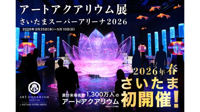 政令指定都市初の取り組み!「さいたま市をイメージした香り」が 「アートアクアリウム展 さいたまスーパーアリーナ2026」を空間演出