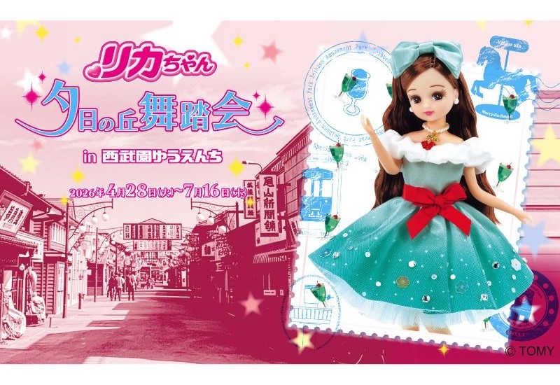 体験・グルメ・グッズ販売に誕生日イベントも!! 西武園ゆうえんちで、リカちゃんの世界観を体験できる期間限定イベントを開催