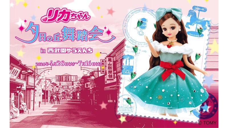 体験・グルメ・グッズ販売に誕生日イベントも!! 西武園ゆうえんちで、リカちゃんの世界観を体験できる期間限定イベントを開催