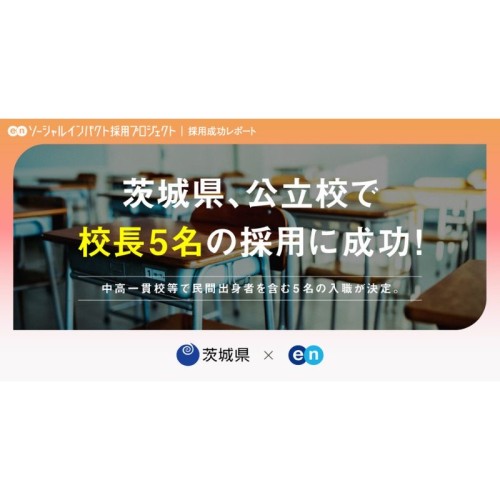 茨城県が「ソーシャルインパクト採用プロジェクト」で中高一貫校の校長を公募し、新たに民間出身者含む5人を採用