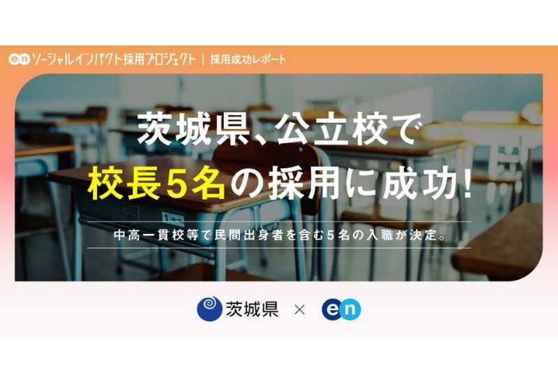 茨城県が「ソーシャルインパクト採用プロジェクト」で中高一貫校の校長を公募し、新たに民間出身者含む5人を採用