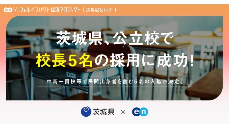 茨城県が「ソーシャルインパクト採用プロジェクト」で中高一貫校の校長を公募し、新たに民間出身者含む5人を採用