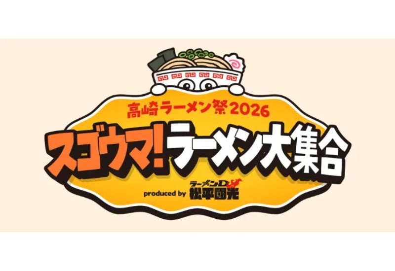 32ブースの人気店舗が集結！群馬・高崎地域初の大規模ラーメンイベント「高崎ラーメン祭2026」が閉幕