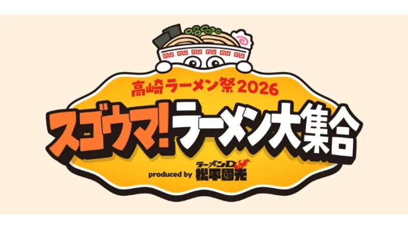 32ブースの人気店舗が集結！群馬・高崎地域初の大規模ラーメンイベント「高崎ラーメン祭2026」が閉幕