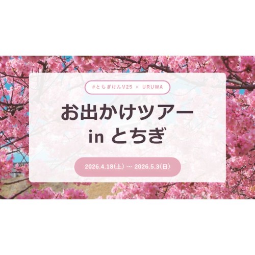 推し活と観光を融合した新イベント「お出かけツアー in とちぎ」開催、県内各地を巡る参加型企画